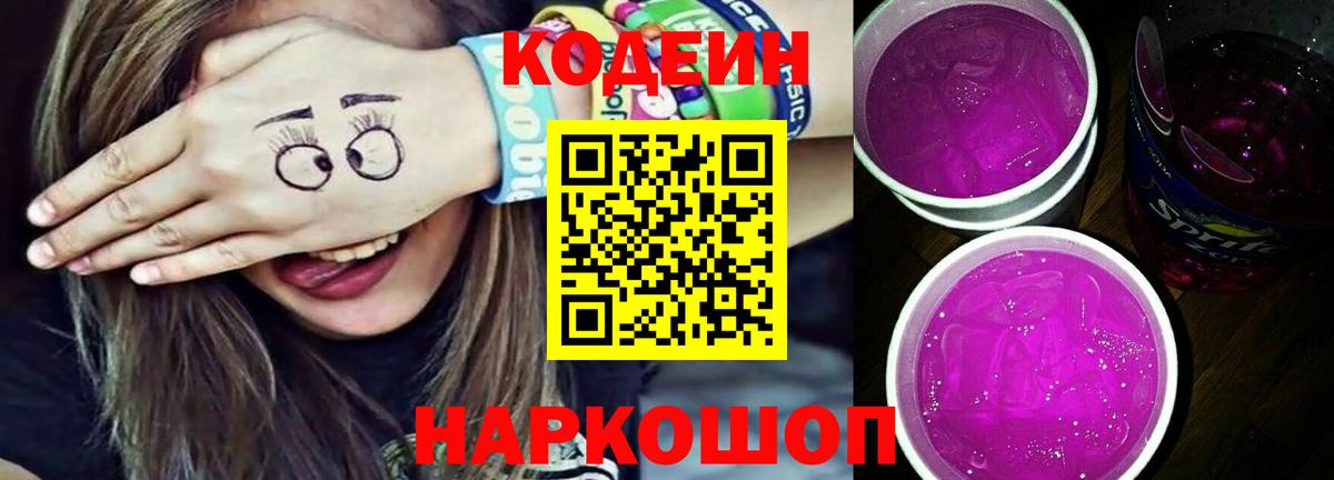 Кодеиновый сироп Lean Purple Drank  Codein напиток Lean (лин)  Вход с VPN  Нарткала 